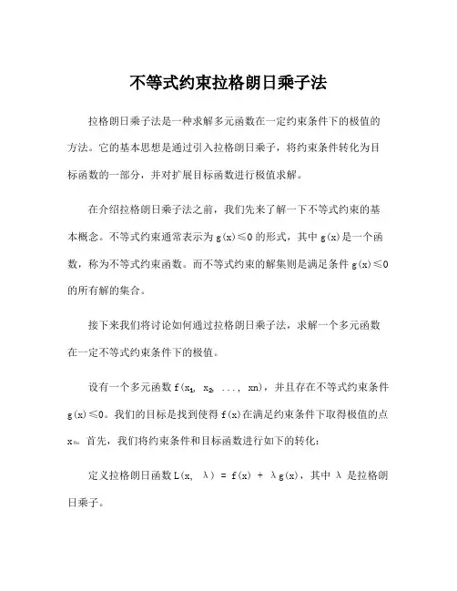 不等式约束拉格朗日乘子法