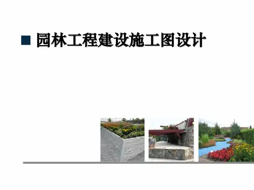 园林施工图ppt