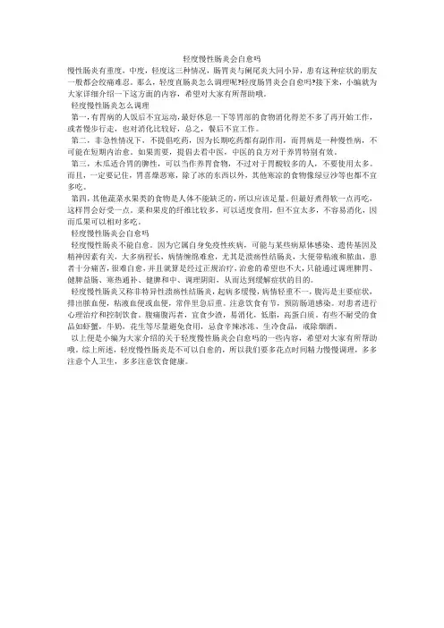 轻度慢性肠炎会自愈吗