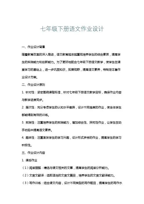 七年级下册语文作业设计