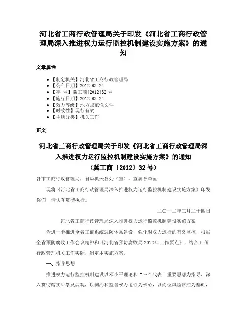 河北省工商行政管理局关于印发《河北省工商行政管理局深入推进权力运行监控机制建设实施方案》的通知