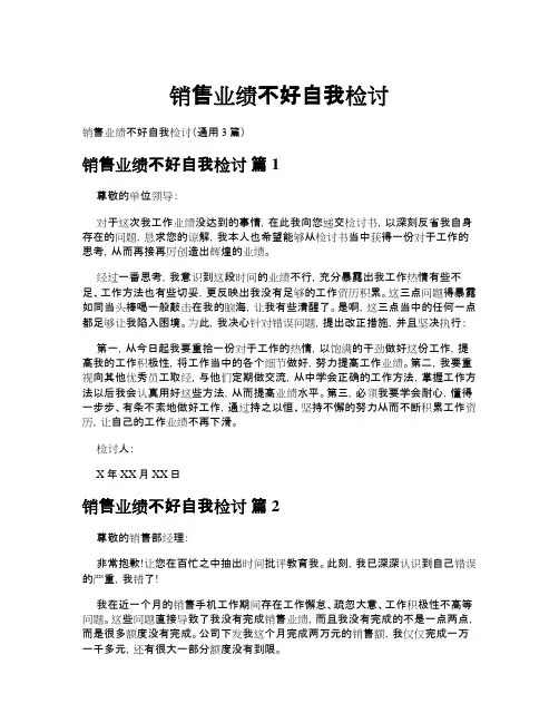 销售业绩不好自我检讨(通用3篇)