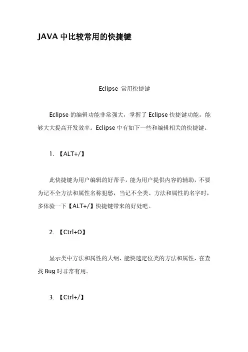 JAVA中比较常用的快捷键