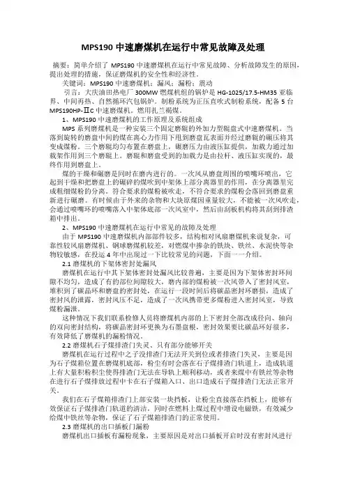 MPS190中速磨煤机在运行中常见故障及处理