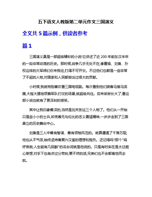 五下语文人教版第二单元作文三国演义