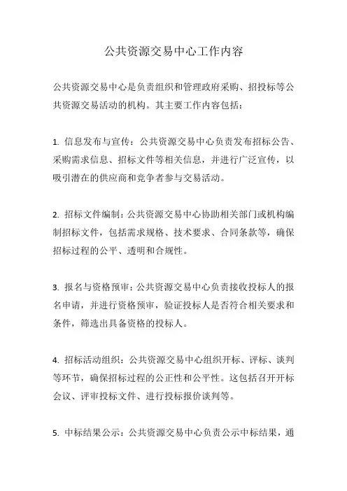 公共资源交易中心工作内容