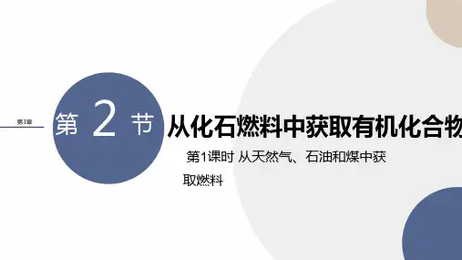 鲁科版高中化学必修第2册 第3章 第2节 第1课时 从天然气、石油和煤中获取燃料