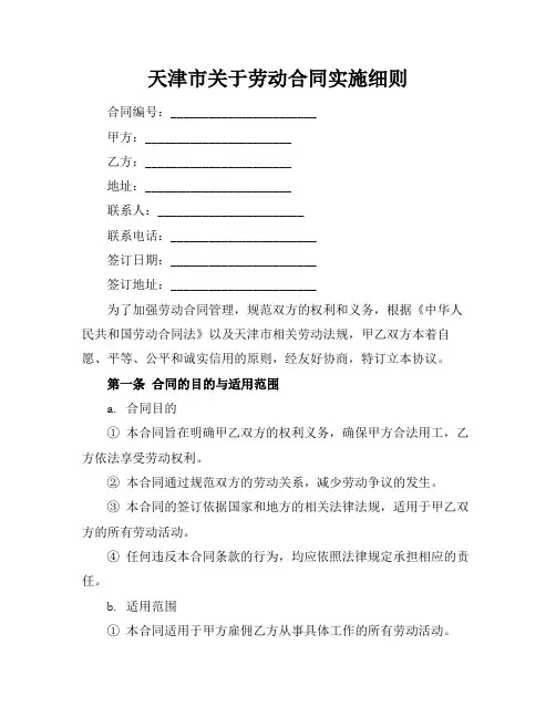 天津市关于劳动合同实施细则