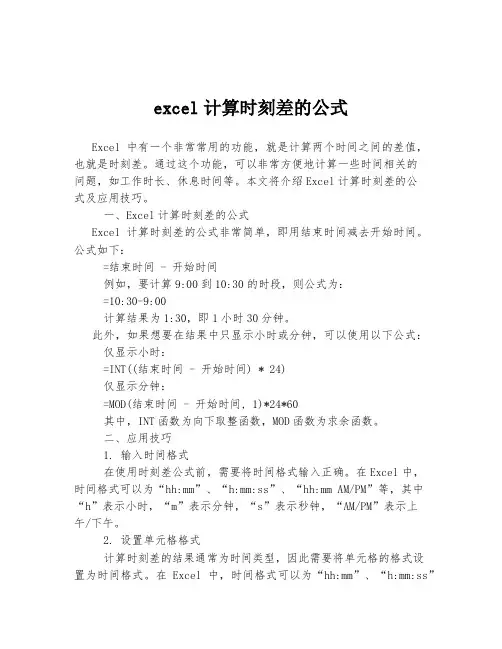 excel计算时刻差的公式
