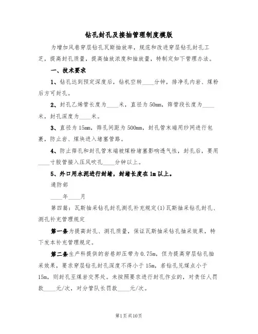 钻孔封孔及接抽管理制度模版(3篇)