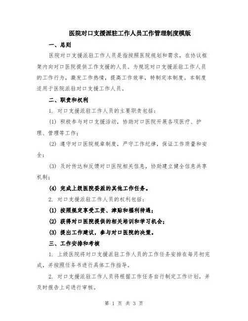 医院对口支援派驻工作人员工作管理制度模版