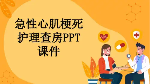 急性心肌梗死护理查房PPT课件