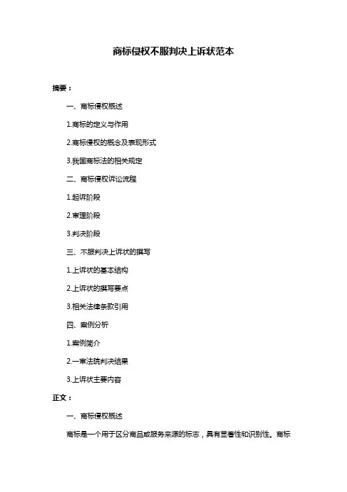 商标侵权不服判决上诉状范本