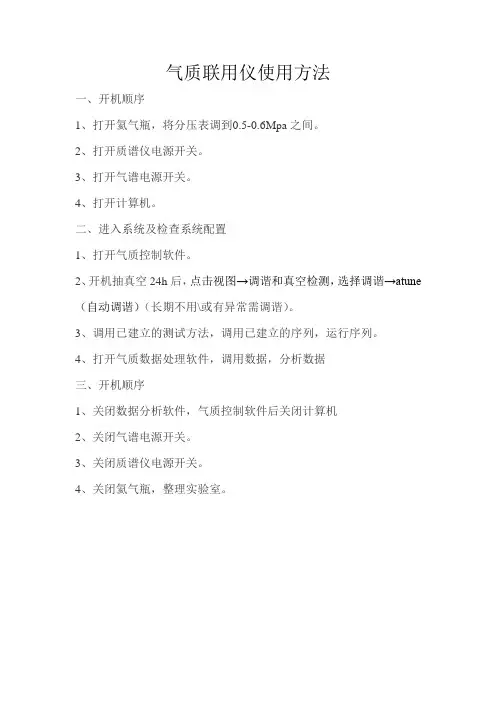 气质联用仪使用方法