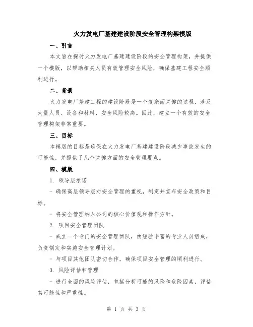 火力发电厂基建建设阶段安全管理构架模版