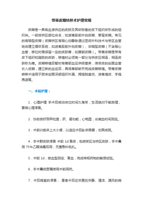 带蒂皮瓣转移术护理常规