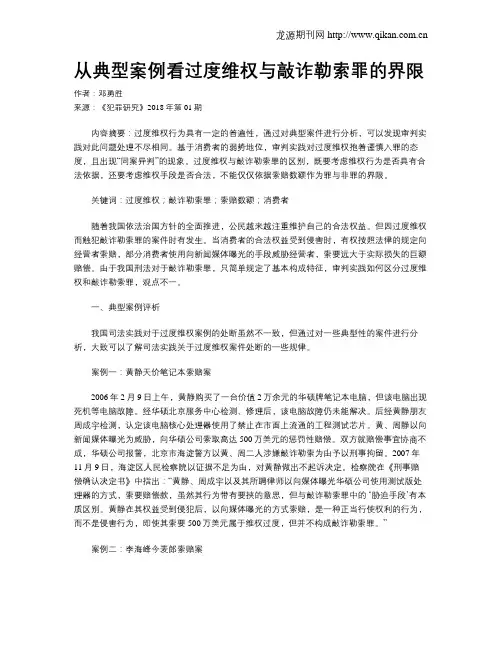 从典型案例看过度维权与敲诈勒索罪的界限