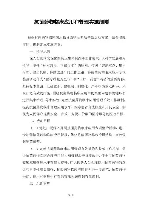 (完整版)抗菌药物临床应用和管理实施细则