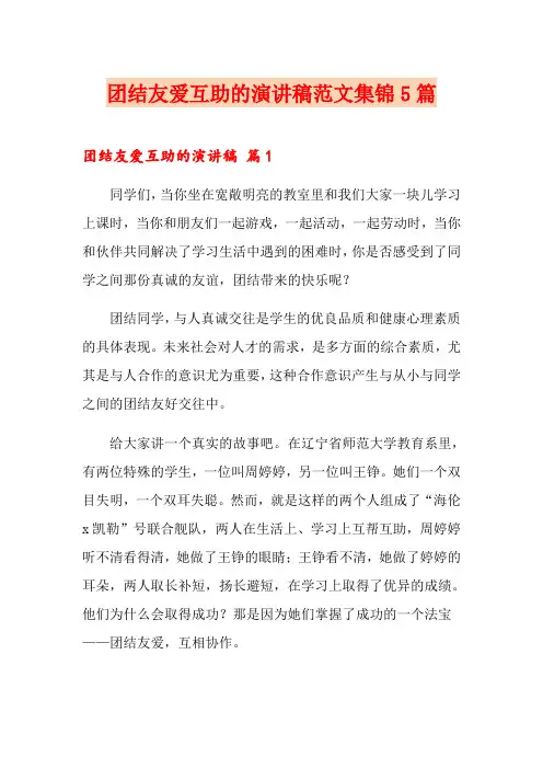 团结友爱互助的演讲稿范文集锦5篇