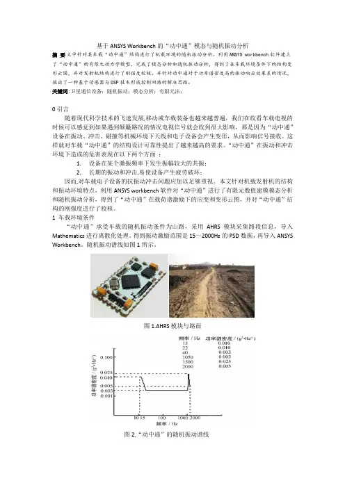 基于Workbench的“动中通”模态与随机振动分析