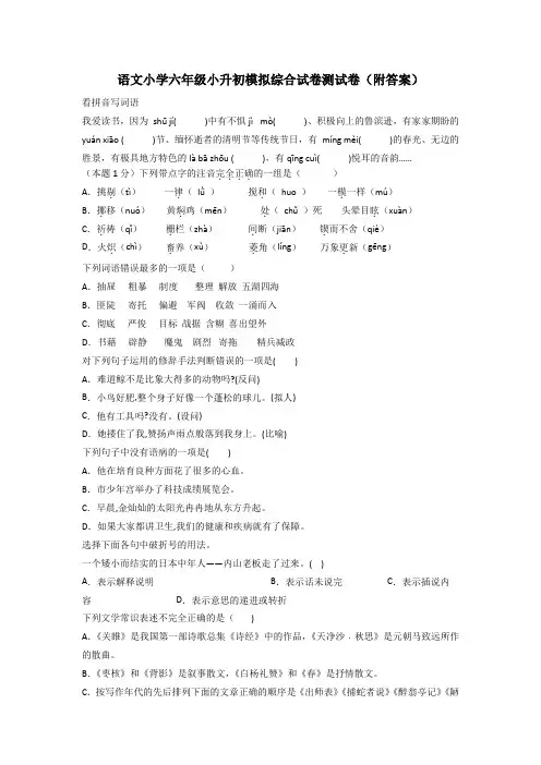 语文小学六年级小升初模拟综合试卷测试卷(附答案)