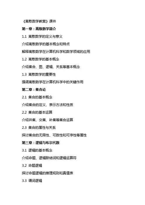 《离散数学教案》课件