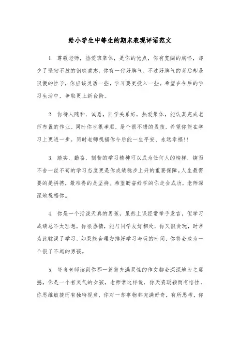 给小学生中等生的期末表现评语范文（2篇）