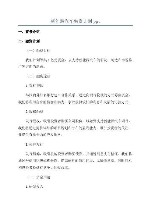 新能源汽车融资计划ppt