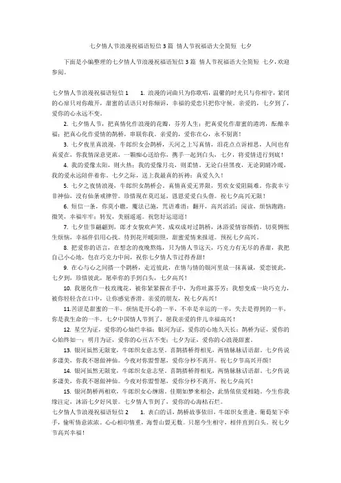 七夕情人节浪漫祝福语短信3篇 情人节祝福语大全简短 七夕