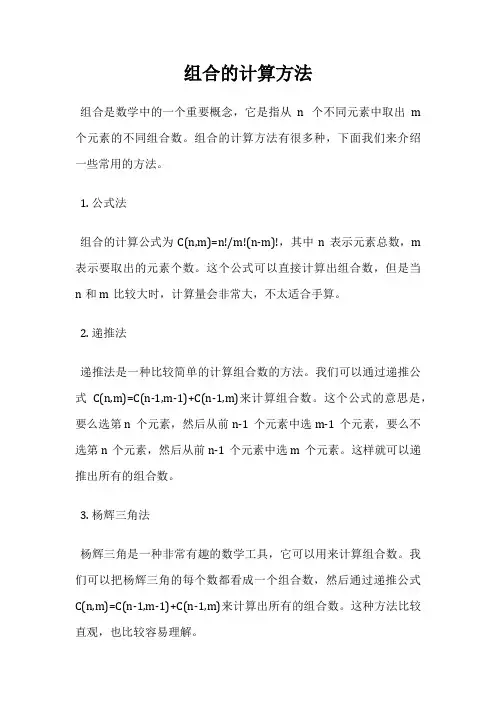 组合的计算方法