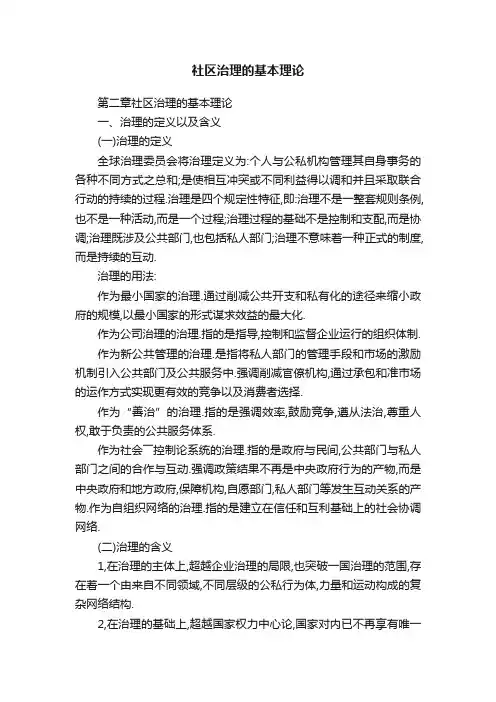 社区治理的基本理论