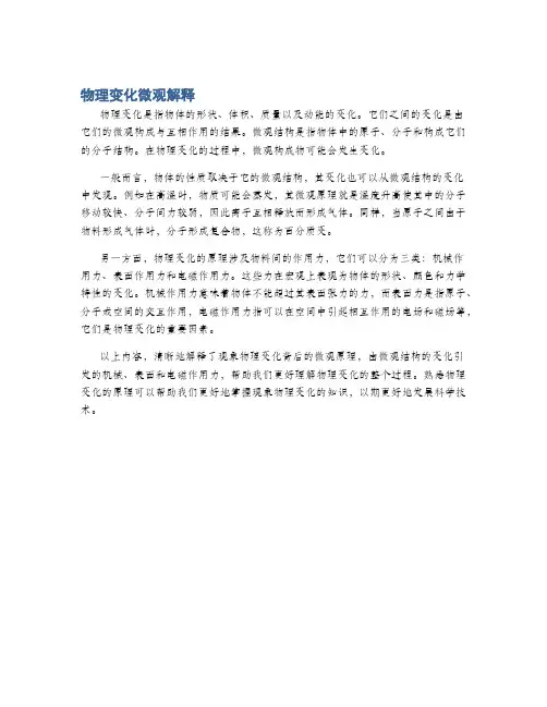 物理变化微观解释