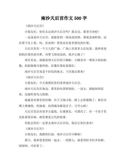 南沙天后宫作文500字