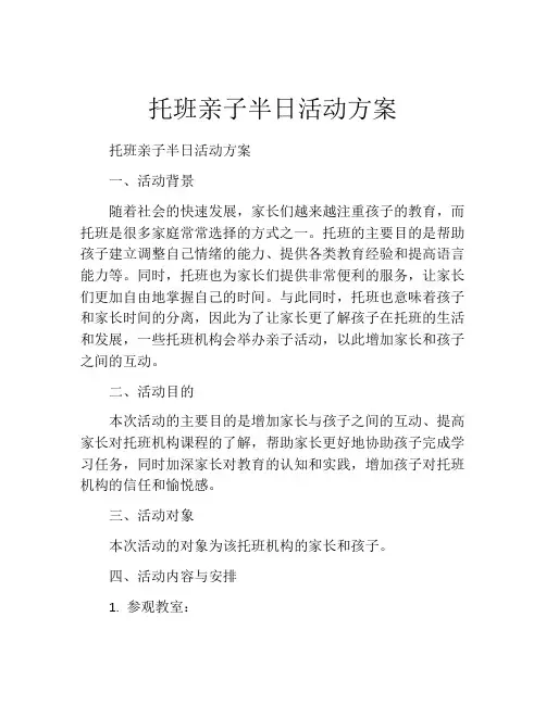 托班亲子半日活动方案