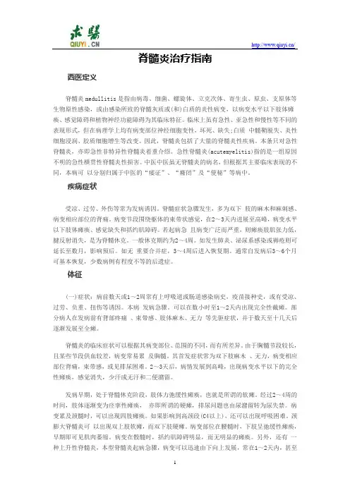 脊髓炎治疗指南
