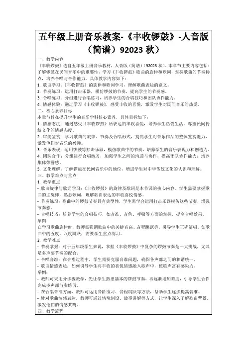 五年级上册音乐教案-《丰收锣鼓》-人音版(简谱)92023秋)