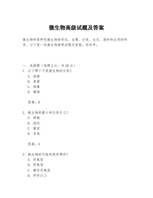 微生物高级试题及答案