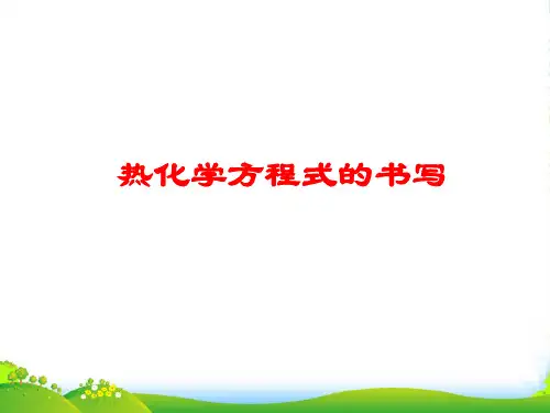 人教版高中化学选修四 112 热化学方程式的书写 课件2 (共14张PPT)