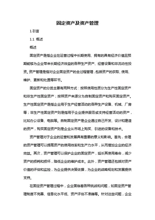 固定资产及资产管理