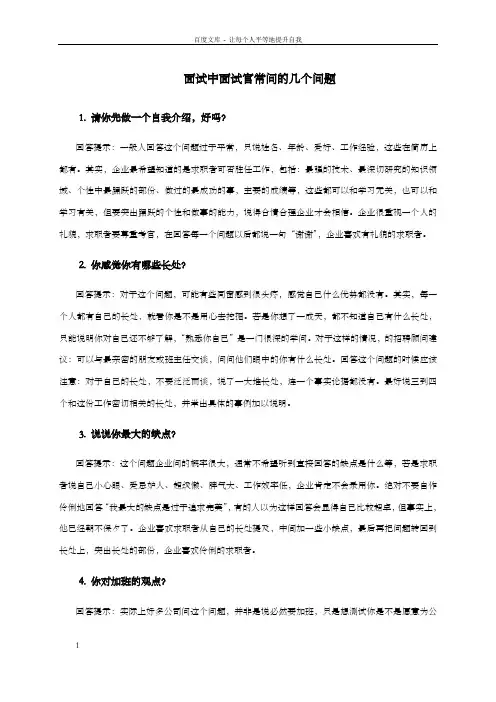 面试中面试官常问的几个问题