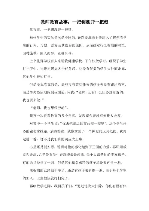 教师教育故事：一把钥匙开一把锁