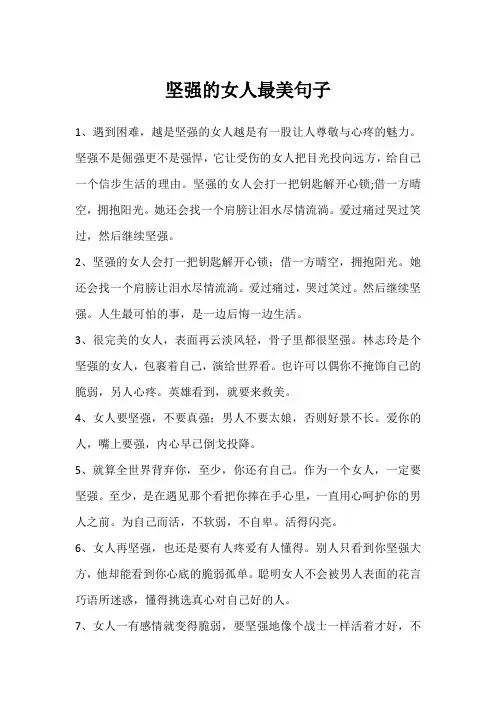 坚强的女人最美句子