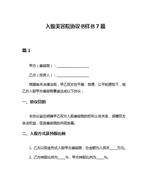 入股美容院协议书样书7篇