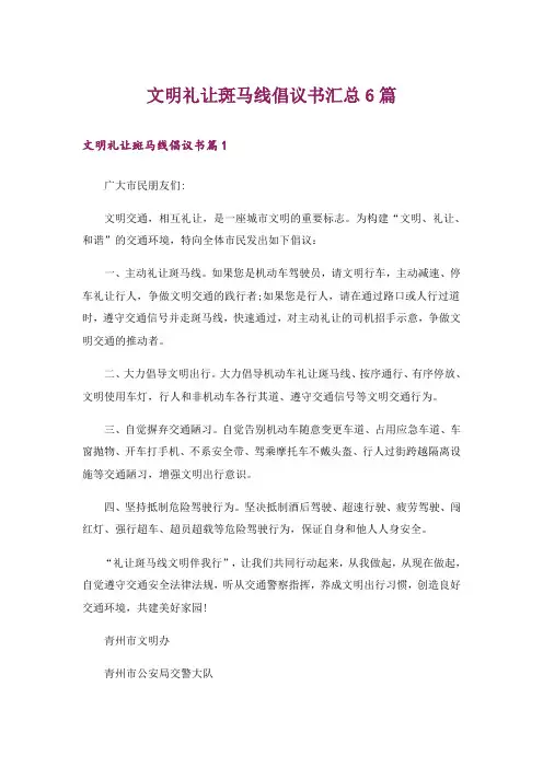 文明礼让斑马线倡议书汇总6篇
