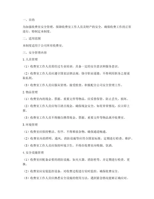 收费室的安全管理制度