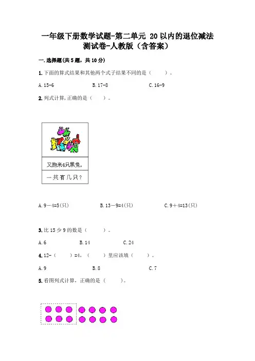 一年级下册数学试题-第二单元 20以内的退位减法  测试卷-人教版(含答案)