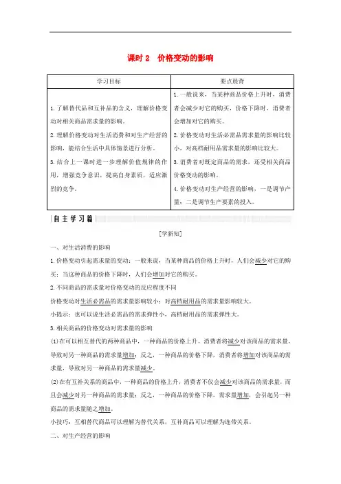 高中政治 第一单元 生活与消费 第二课 多变的价格 2 价格变动的影响学案 新人教版必修1