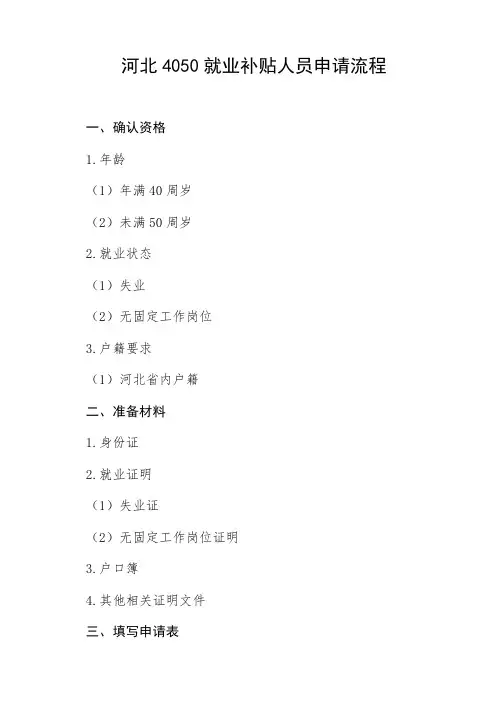 河北4050就业补贴人员申请流程