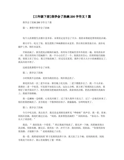 [三年级下册]我学会了洗碗200字作文7篇