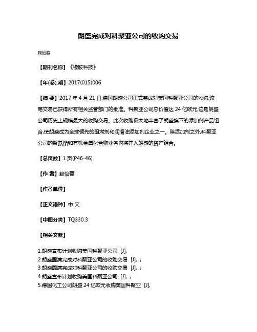 朗盛完成对科聚亚公司的收购交易